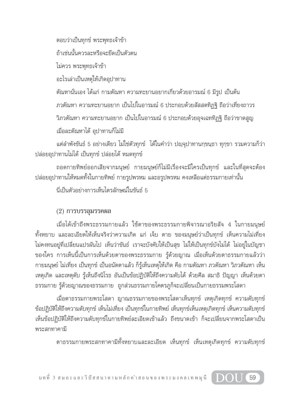 ความทุกข์และการปล่อยอุปาทานในพุทธธรรม MD 305 สมาธิ 5  หน้า 68