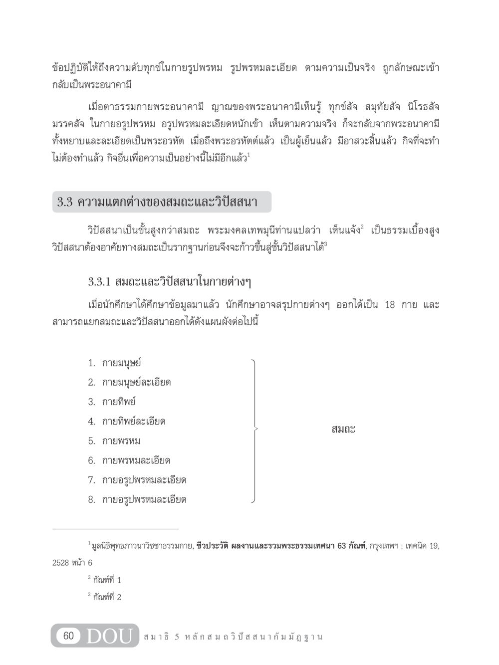 ความดับทุกข์และการเจริญวิปัสสนา MD 305 สมาธิ 5  หน้า 69
