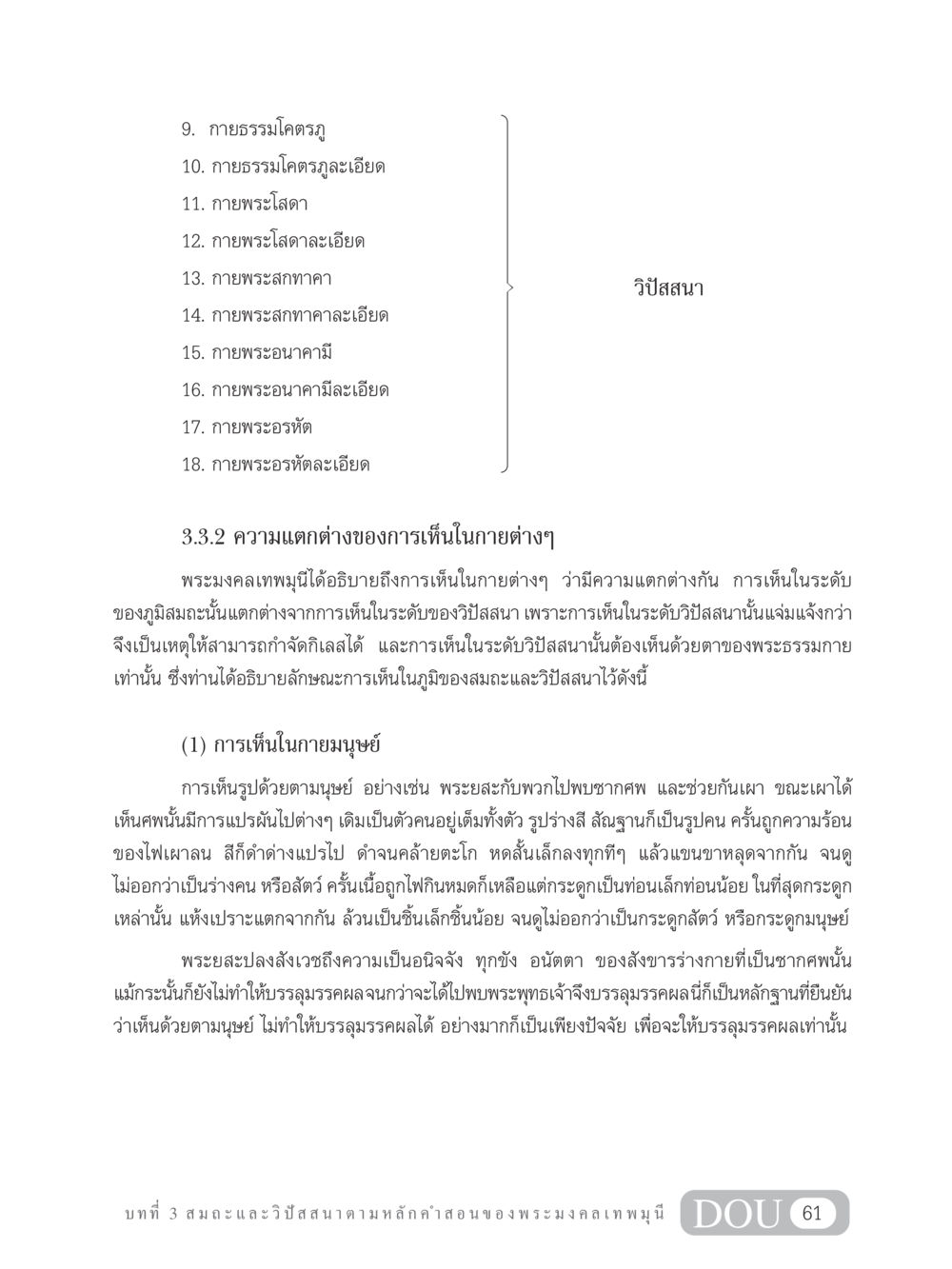 การเห็นในกายต่างๆ และวิปัสสนา MD 305 สมาธิ 5  หน้า 70