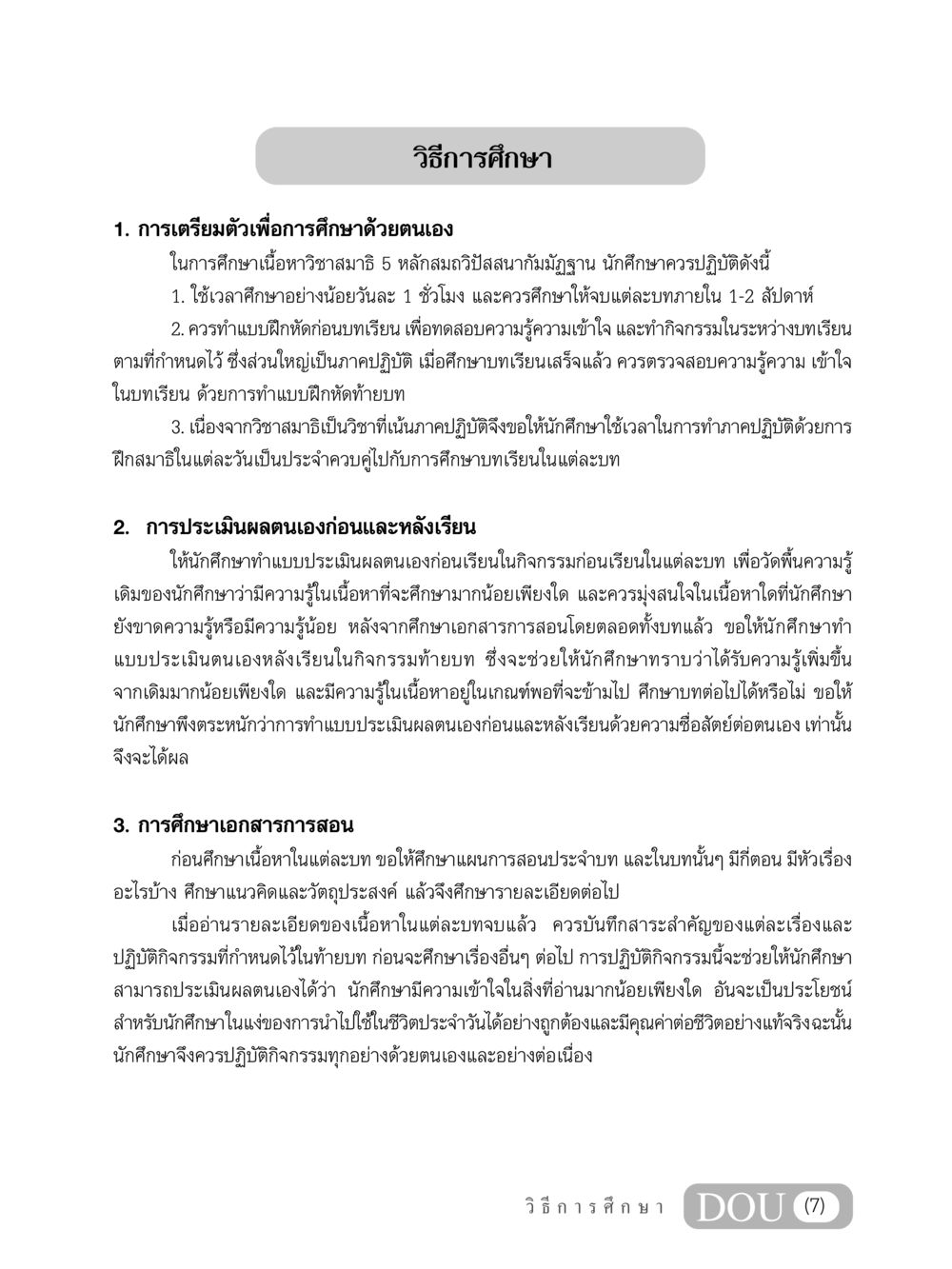 วิธีการศึกษาเนื้อหาวิชาสมาธิ MD 305 สมาธิ 5  หน้า 8