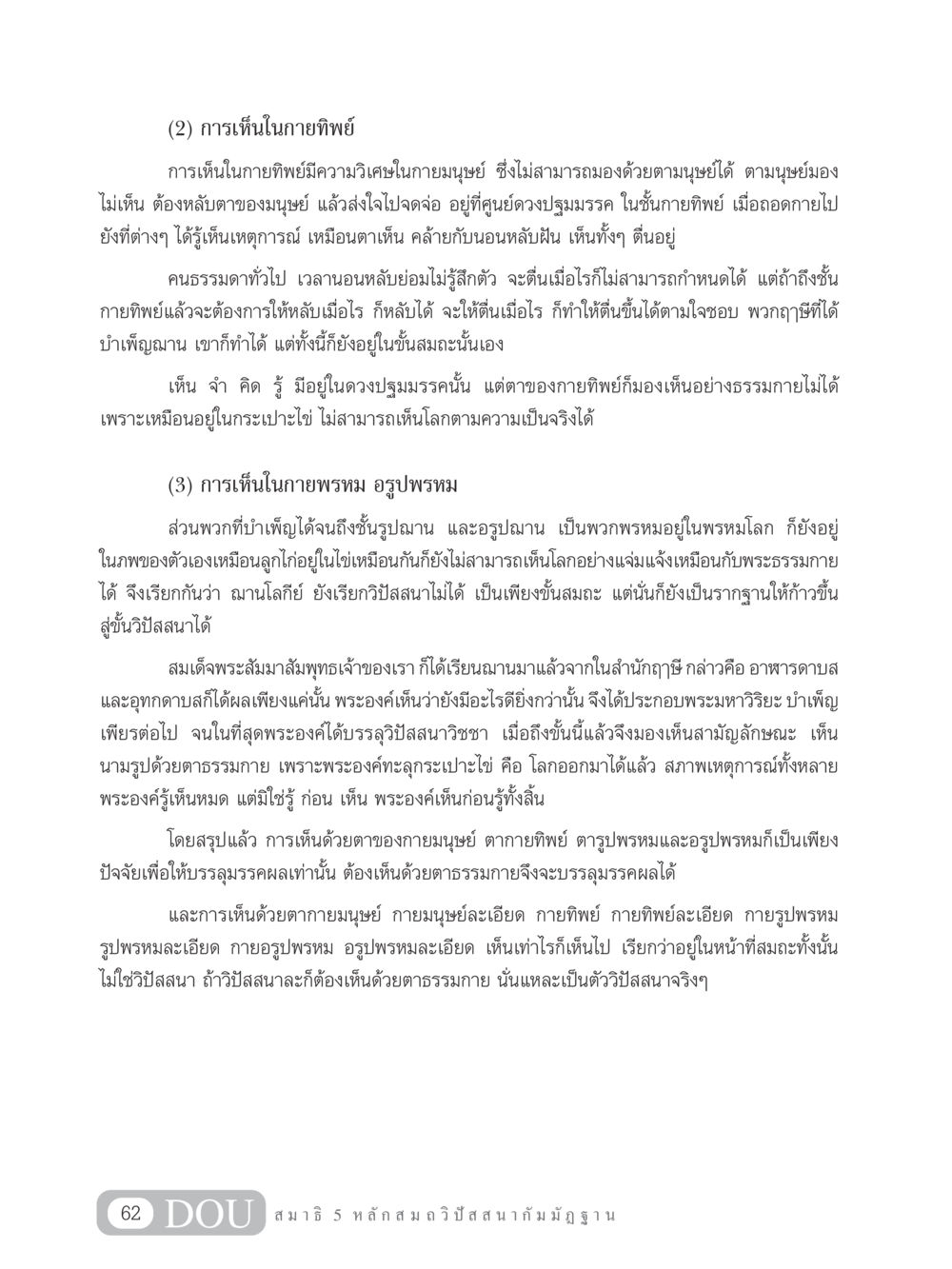 การเห็นในกายทิพย์และอรูปพรหม MD 305 สมาธิ 5  หน้า 71