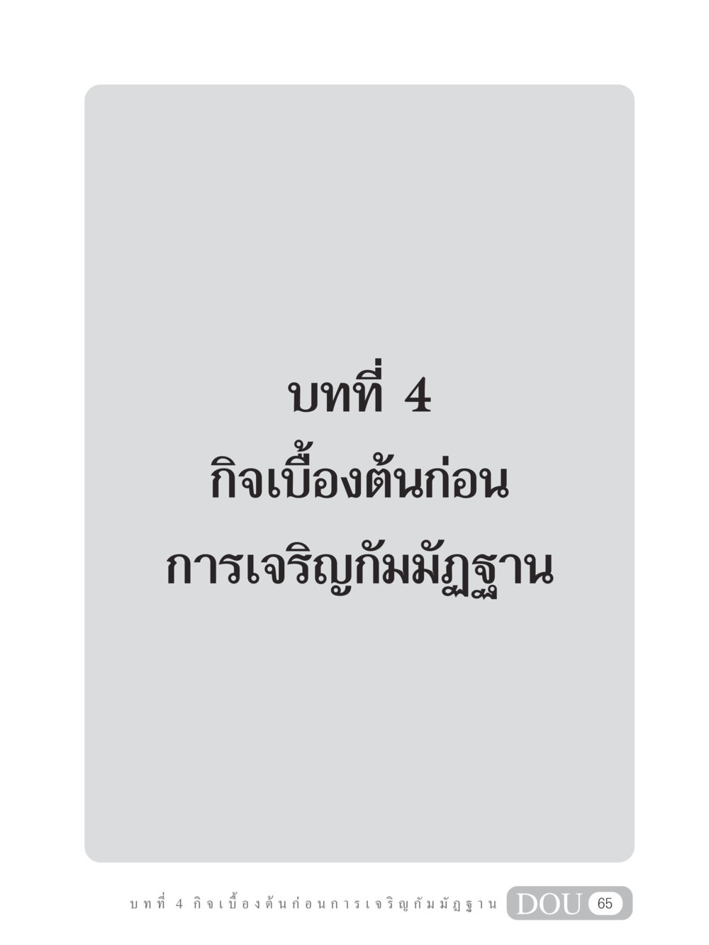 null MD 305 สมาธิ 5  หน้า 74