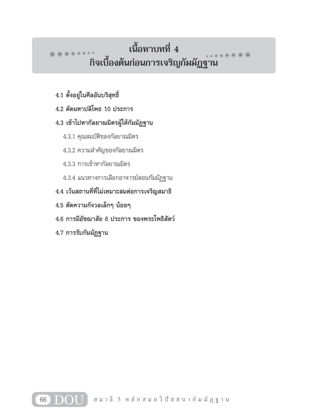 กิจเบื้องต้นก่อนการเจริญกัมมัฏฐาน MD 305 สมาธิ 5  หน้า 75