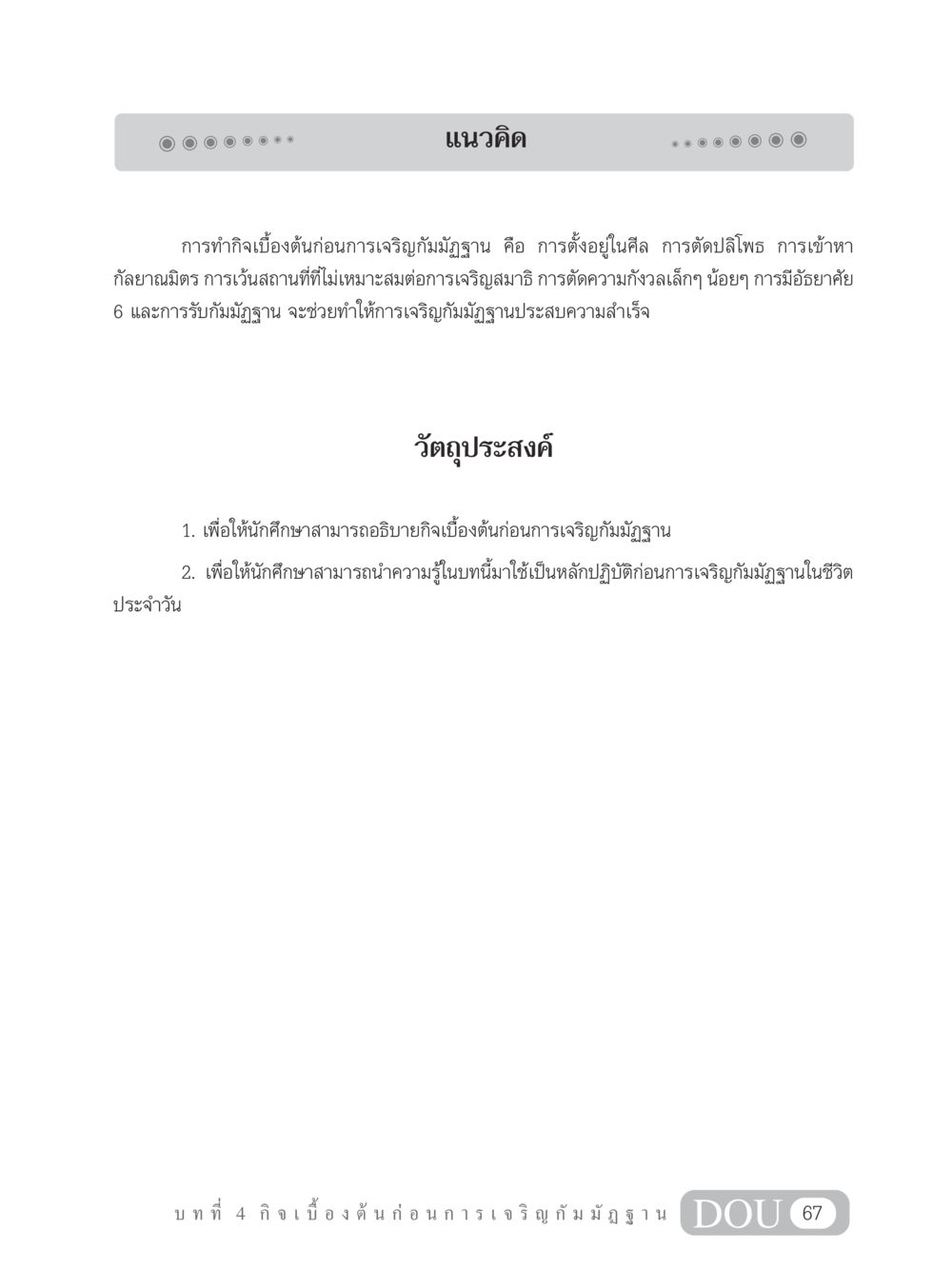 กิจเบื้องต้นก่อนการเจริญกัมมัฏฐาน MD 305 สมาธิ 5  หน้า 76