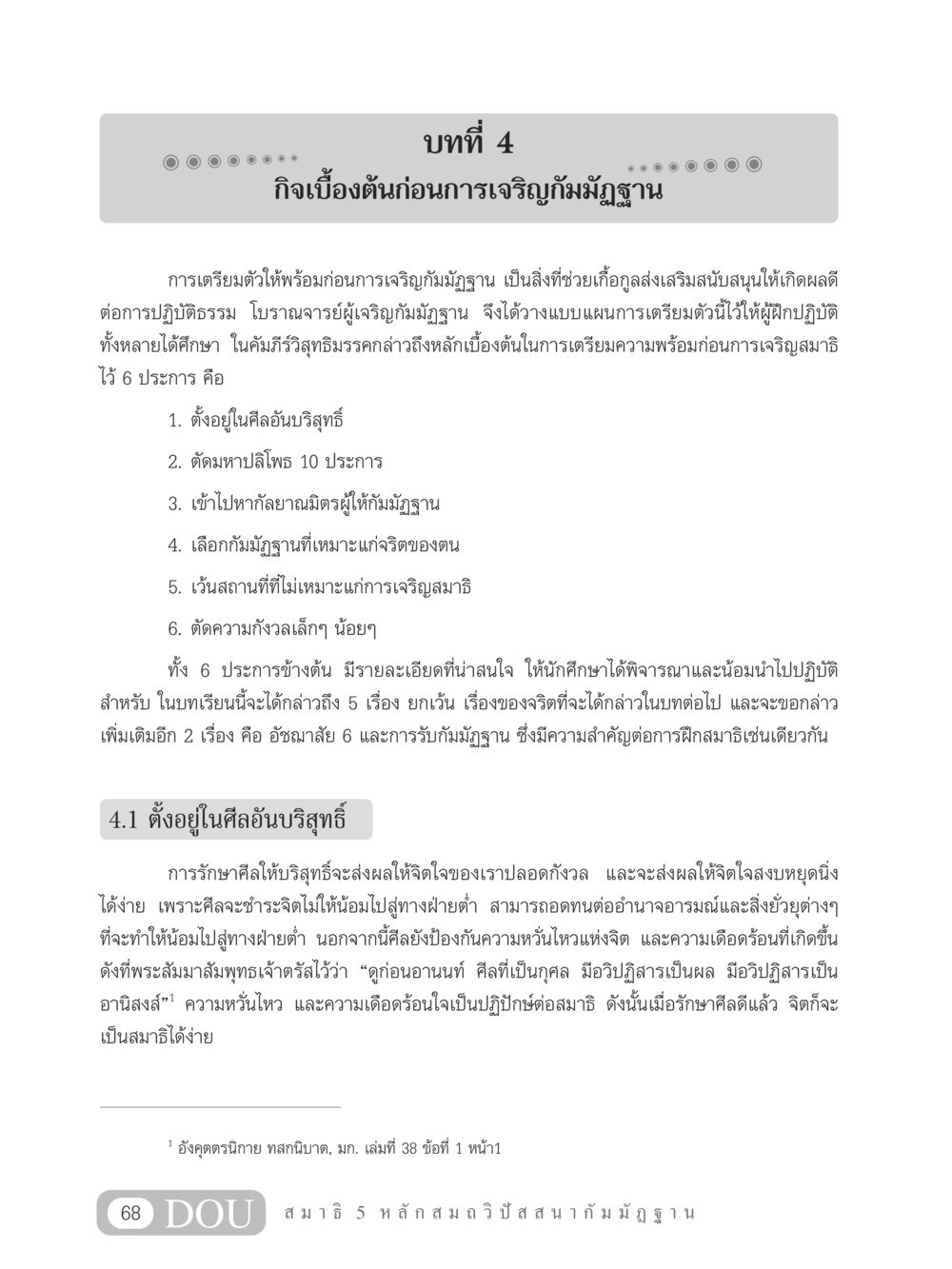 กิจเบื้องต้นก่อนการเจริญกัมมัฏฐาน MD 305 สมาธิ 5  หน้า 77