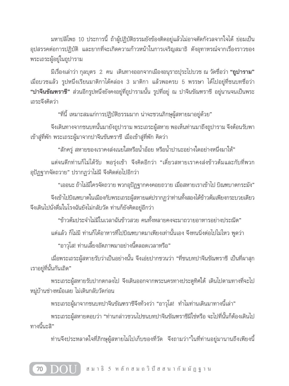 มหาปลิโพธ 10 ประการและการปฏิบัติธรรม MD 305 สมาธิ 5  หน้า 79