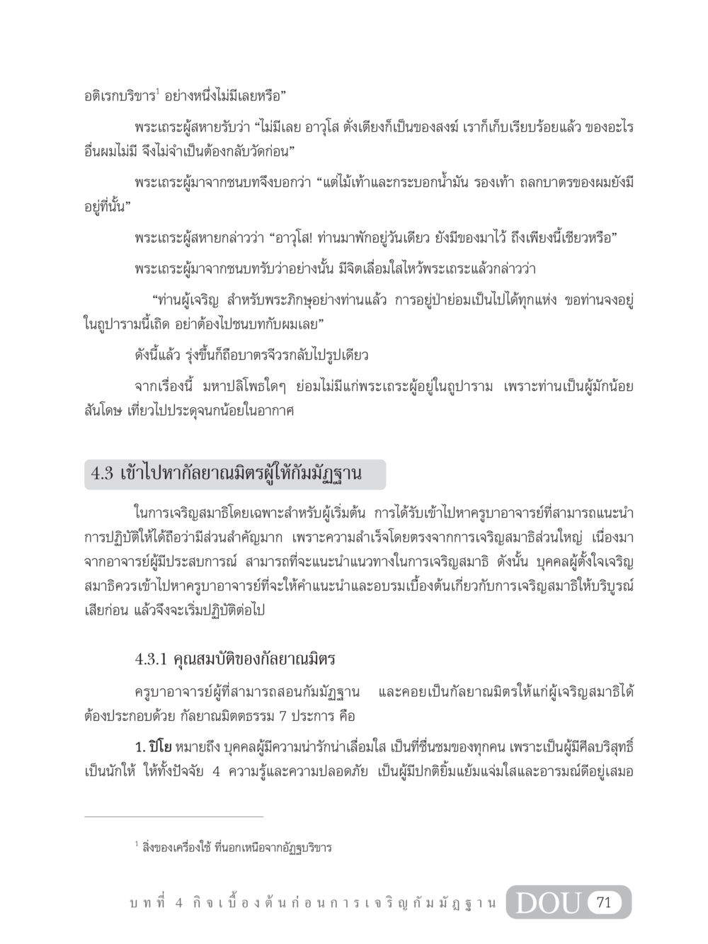 คุณสมบัติของกัลยานมิตรในการเจริญสมาธิ MD 305 สมาธิ 5  หน้า 80