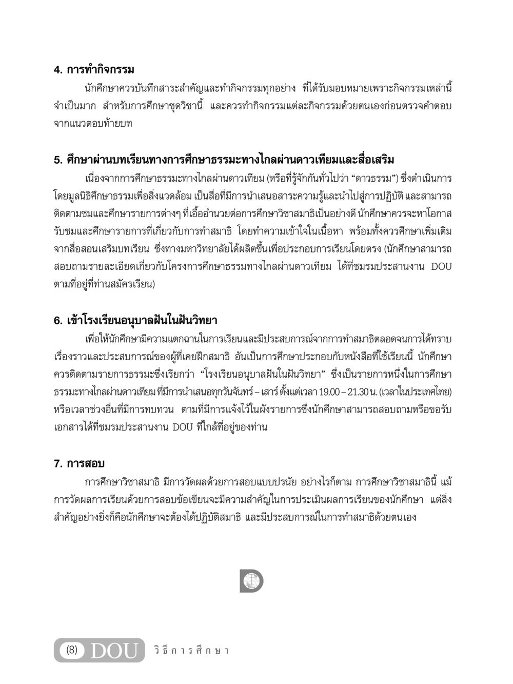 การทำกิจกรรมและการศึกษาในวิชาสมาธิ MD 305 สมาธิ 5  หน้า 9