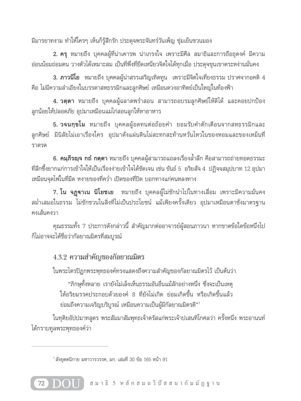 คุณธรรม 7 ประการของกัลยาณมิตร MD 305 สมาธิ 5  หน้า 81