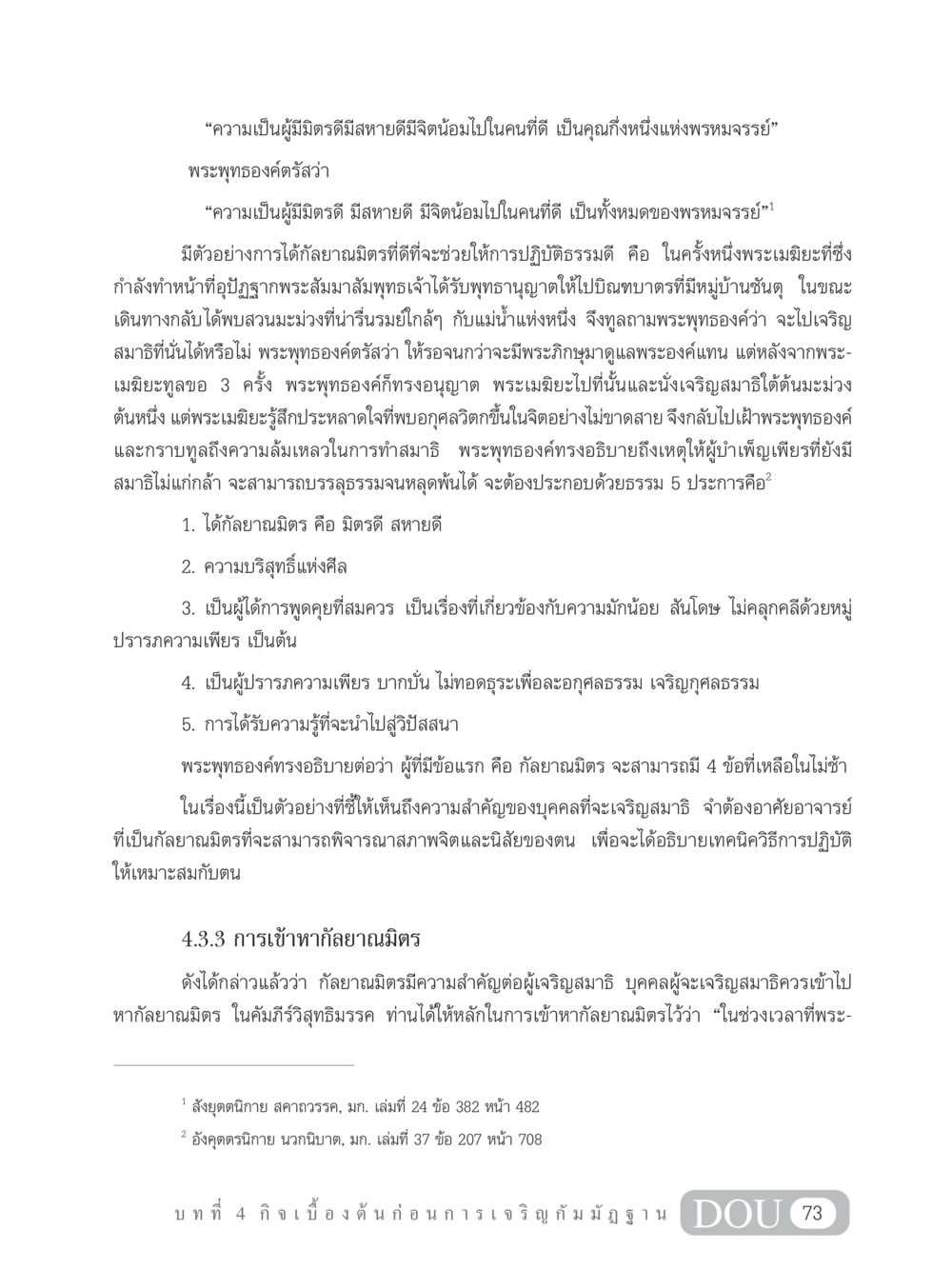 ความสำคัญของกัลยาณมิตรในทางพุทธศาสนา MD 305 สมาธิ 5  หน้า 82