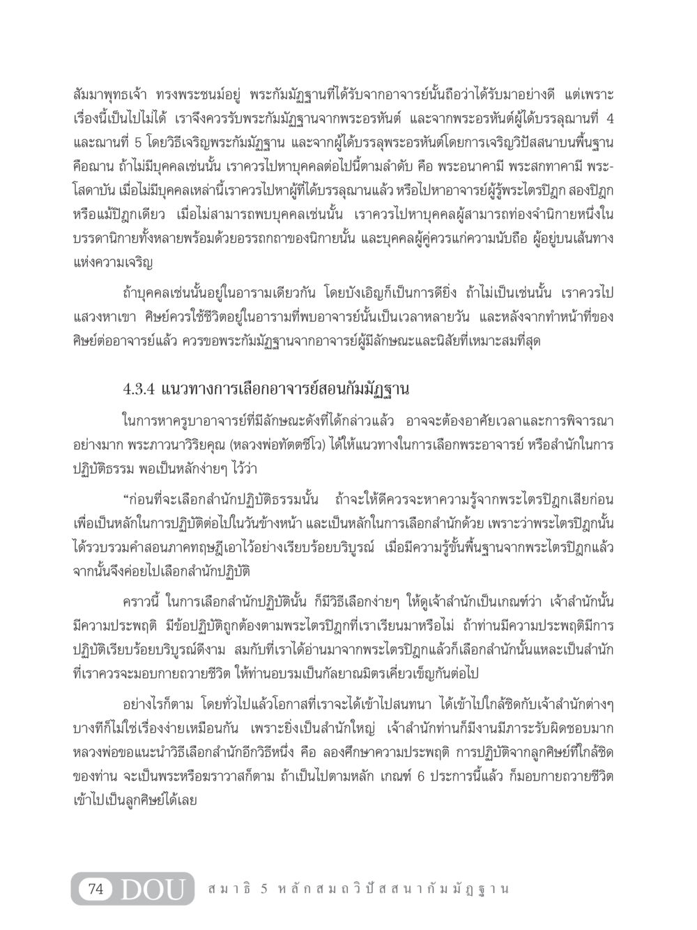 การเลือกอาจารย์ในการปฏิบัติธรรม MD 305 สมาธิ 5  หน้า 83