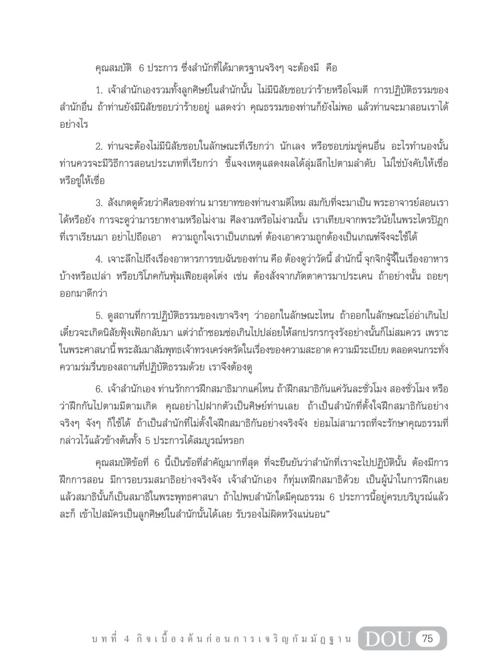 คุณสมบัติของสำนักธรรมที่ได้มาตรฐาน MD 305 สมาธิ 5  หน้า 84
