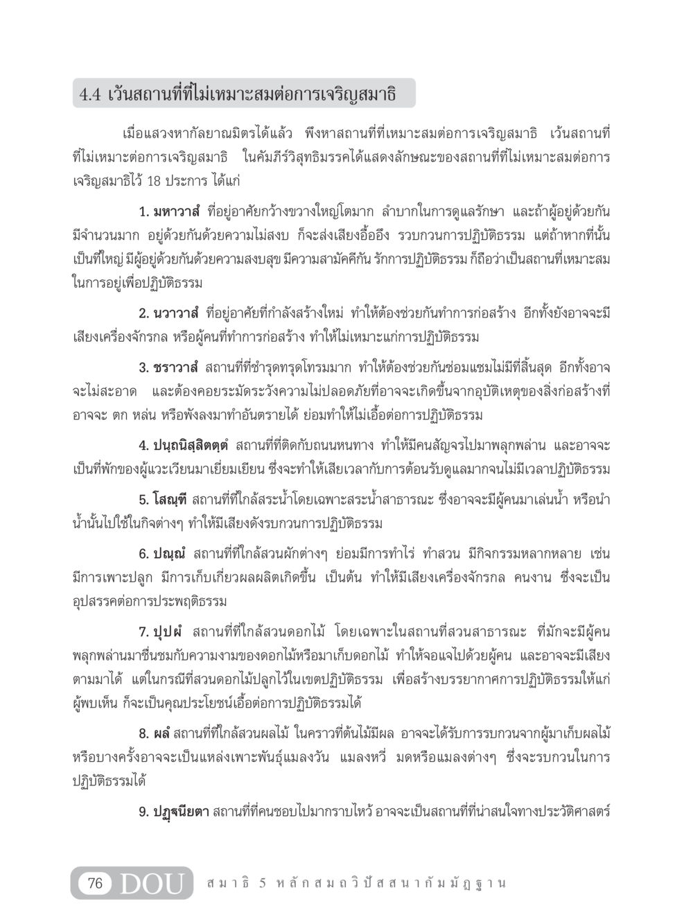 การเลือกสถานที่เหมาะสมสำหรับการเจริญสมาธิ MD 305 สมาธิ 5  หน้า 85