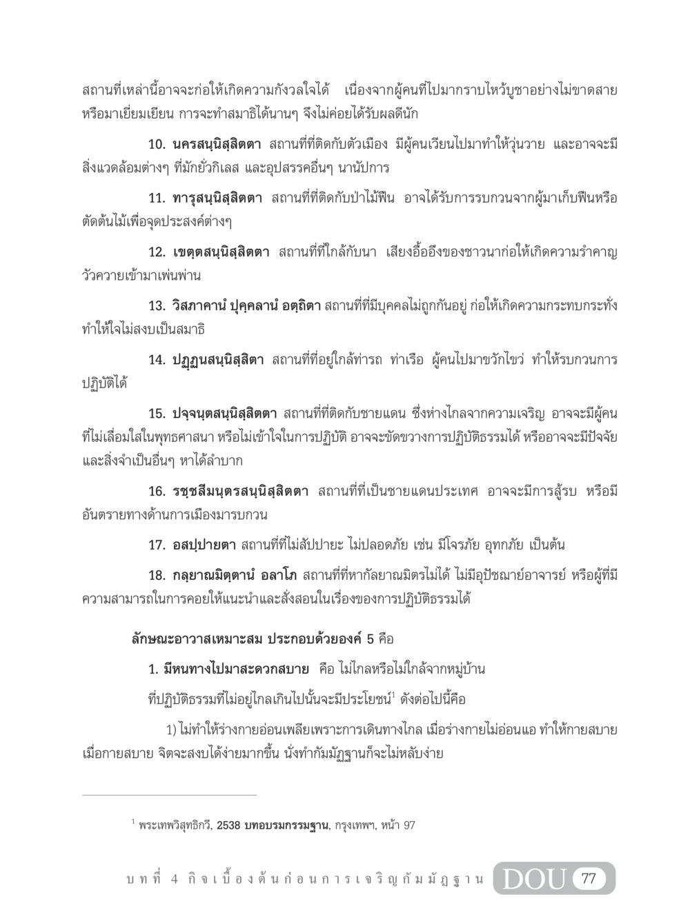 การเลือกสถานที่สำหรับการเจริญกัมมัฏฐาน MD 305 สมาธิ 5  หน้า 86