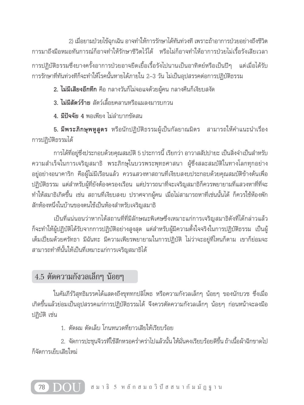 การรักษาและการปฏิบัติธรรมในยามป่วยไข้ MD 305 สมาธิ 5  หน้า 87