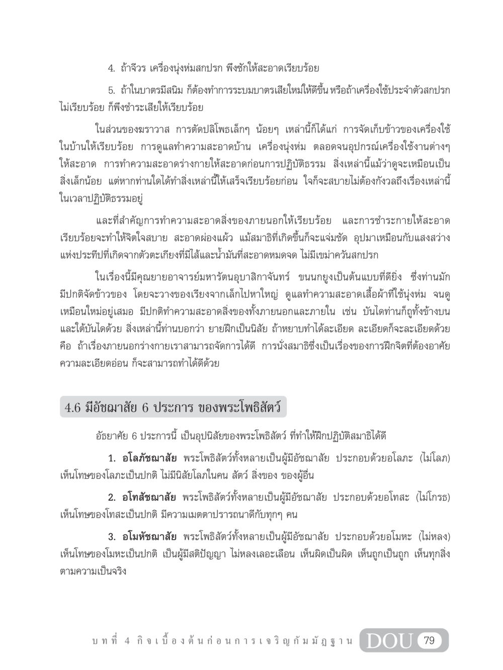 การทำความสะอาดและการเตรียมตัวก่อนปฏิบัติธรรม MD 305 สมาธิ 5  หน้า 88