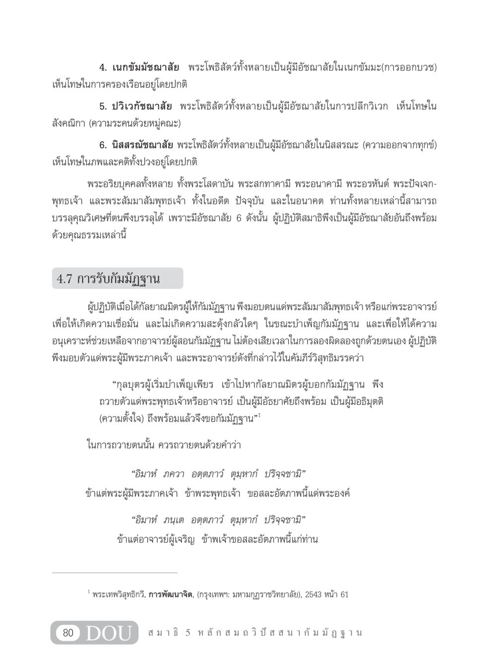 การปฏิบัติสมาธิและกัมมัฏฐานในพระโพธิสัตว์ MD 305 สมาธิ 5  หน้า 89
