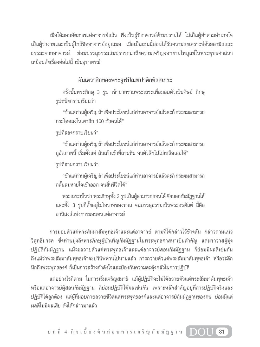 อานิสงส์แห่งการมอบต่อต่ออาจารย์ในพระพุทธศาสนา MD 305 สมาธิ 5  หน้า 90