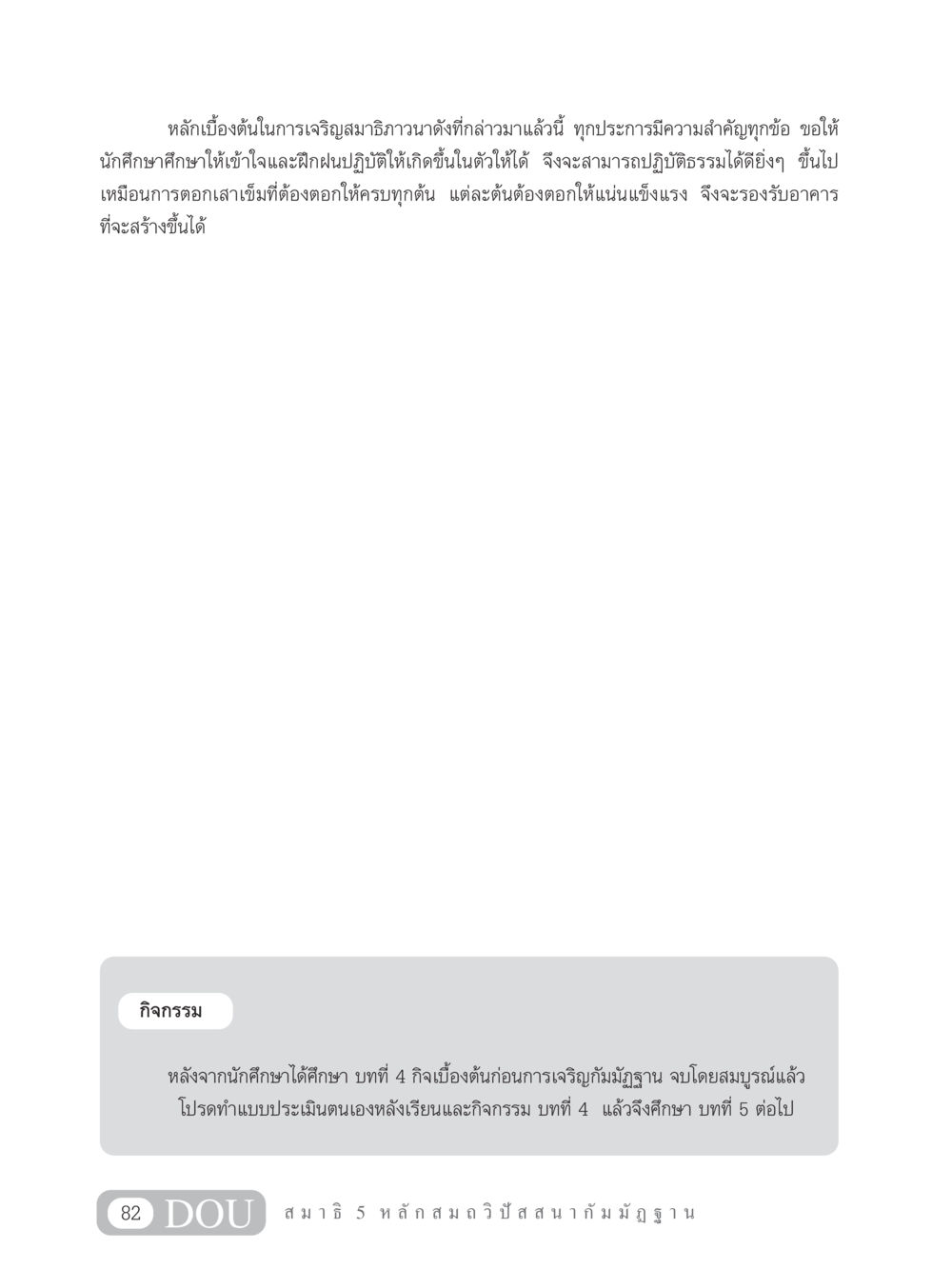 หลักเบื้องต้นในการเจริญสมาธิภาวนา MD 305 สมาธิ 5  หน้า 91
