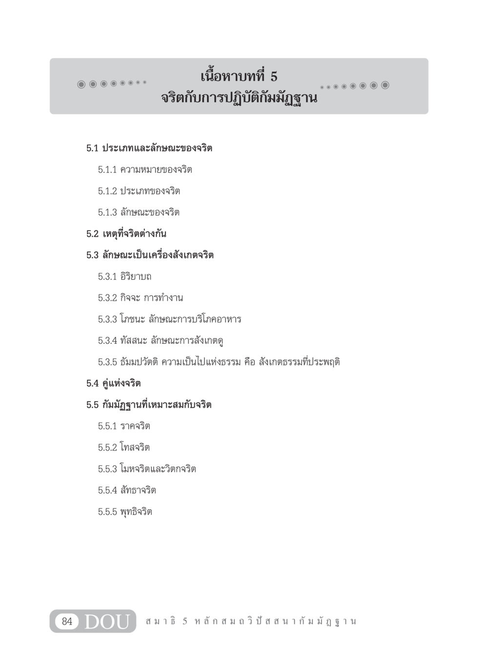 จริตกับการปฏิบัติกัมมัฏฐาน MD 305 สมาธิ 5  หน้า 93