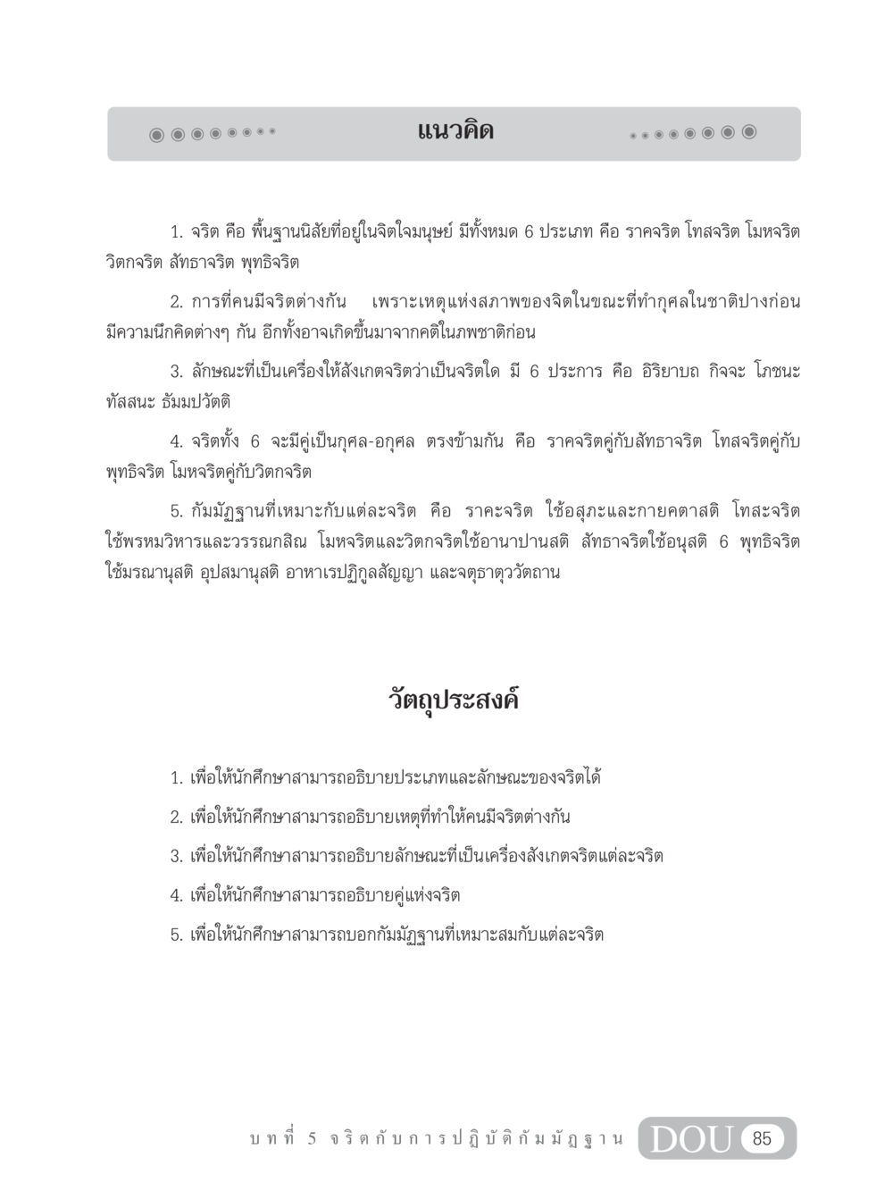 จริตและการปฏิบัติกัมมัฏฐาน MD 305 สมาธิ 5  หน้า 94