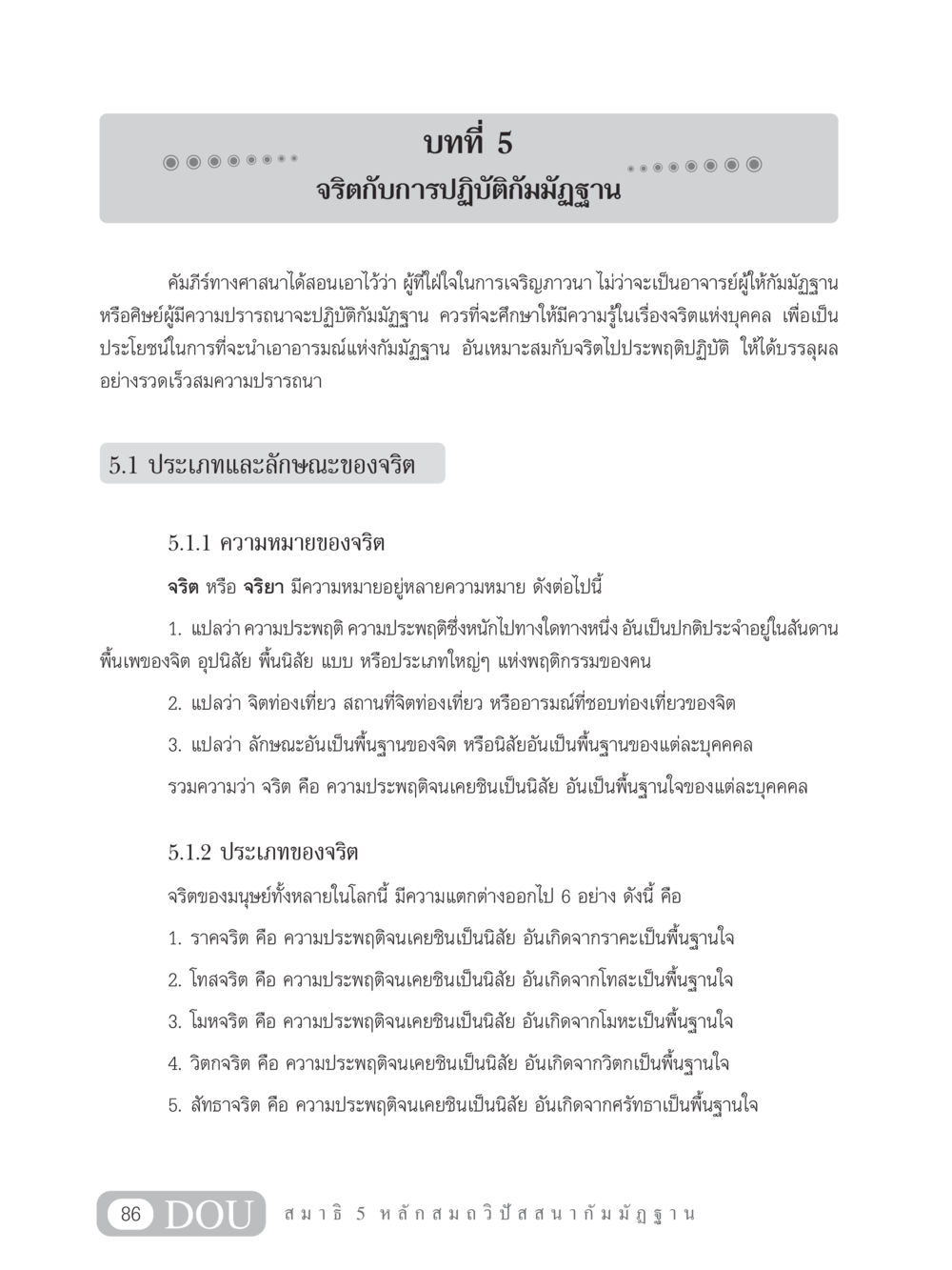 จริตกับการปฏิบัติกัมมัฏฐาน MD 305 สมาธิ 5  หน้า 95
