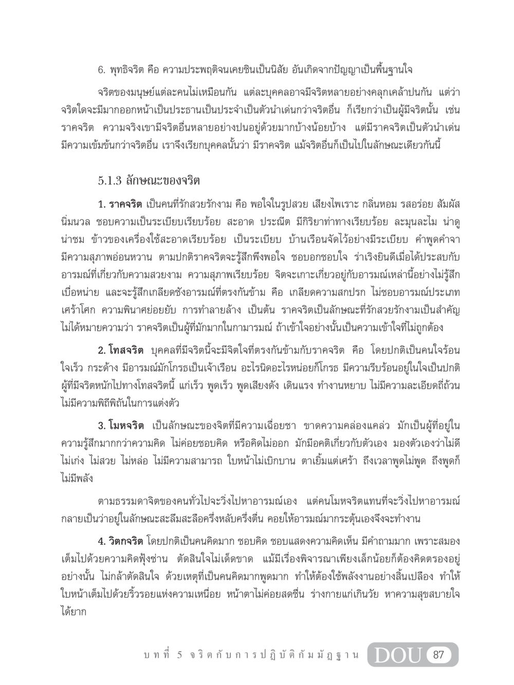 พุทธิจริตและลักษณะของจริต MD 305 สมาธิ 5  หน้า 96