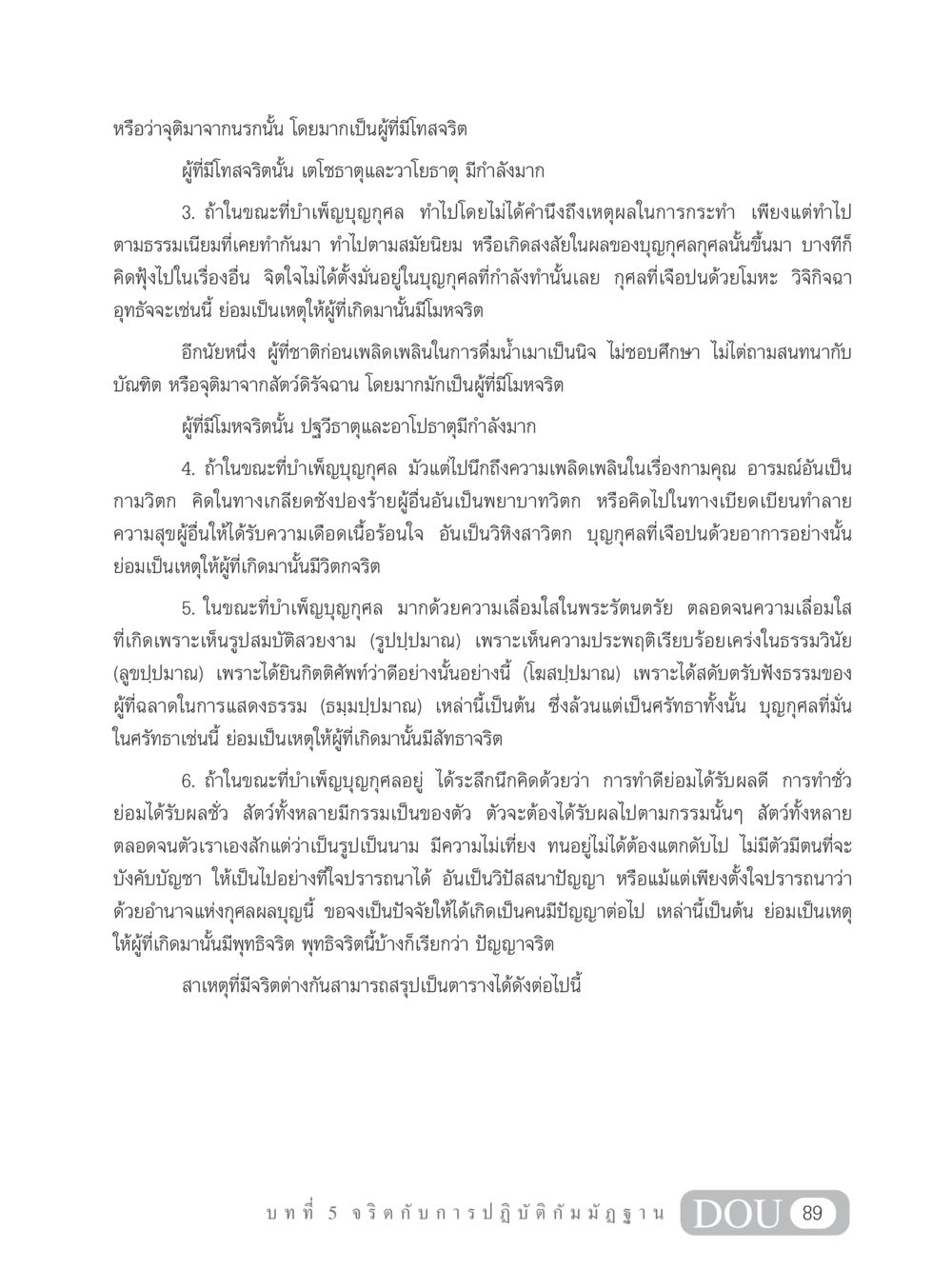 การเกิดและจริตในพุทธศาสนา MD 305 สมาธิ 5  หน้า 98