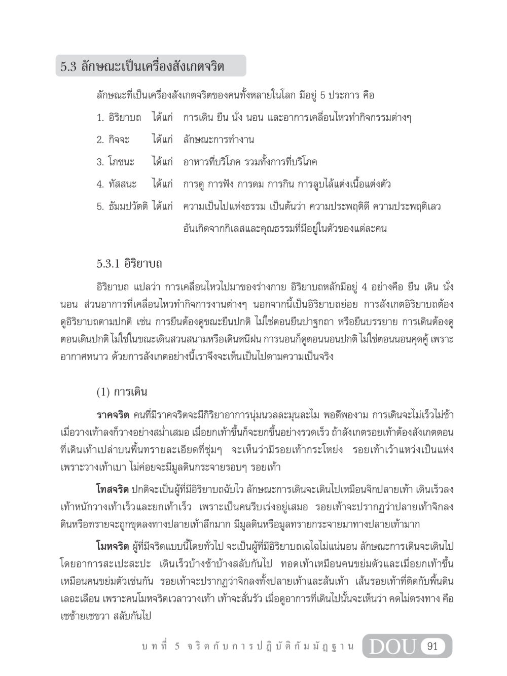 ลักษณะเครื่องสังเกตจริต MD 305 สมาธิ 5  หน้า 100