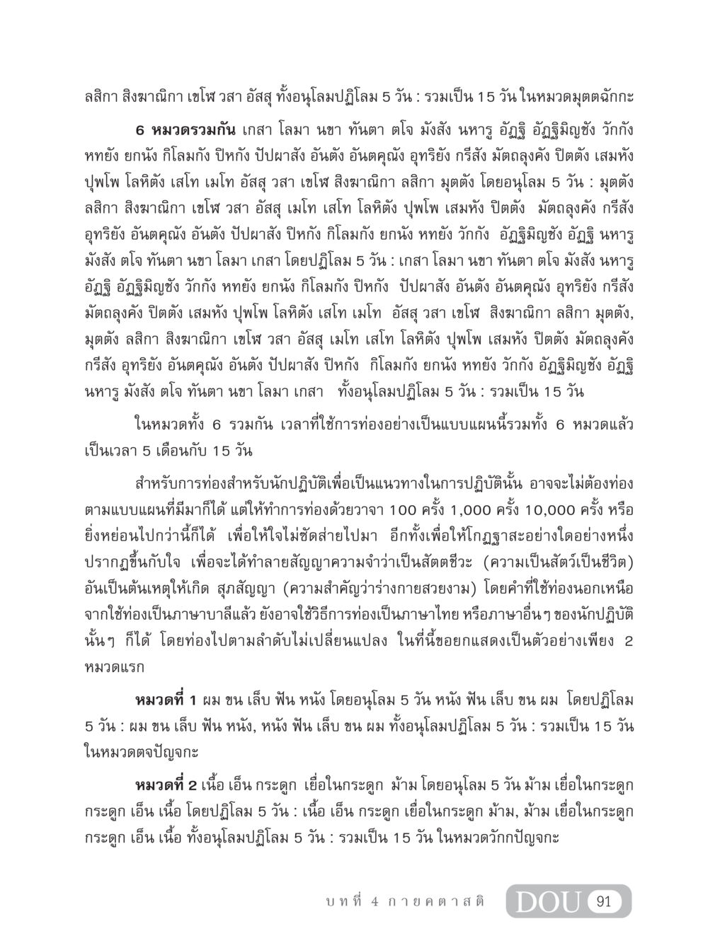 การปฏิบัติทางจิตเพื่อทำลายความสำคัญของร่างกาย MD 306 สมาธิ 6  หน้า 101