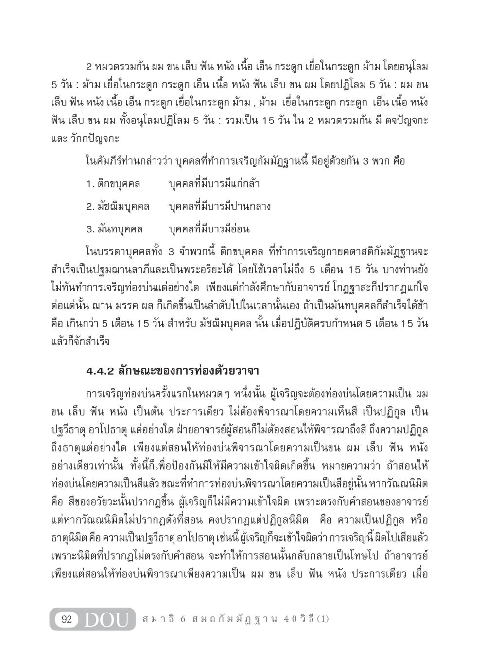 การเจริญกัมมัฏฐานใน 15 วัน MD 306 สมาธิ 6  หน้า 102