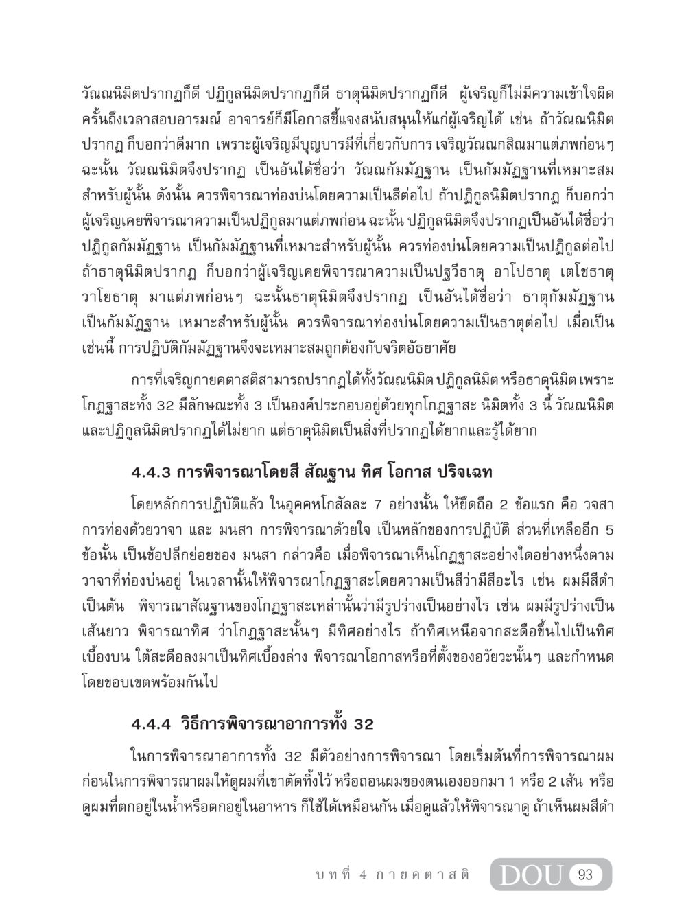 การพิจารณาอาการทางกายกับการปฏิบัติกัมมัฏฐาน MD 306 สมาธิ 6  หน้า 103