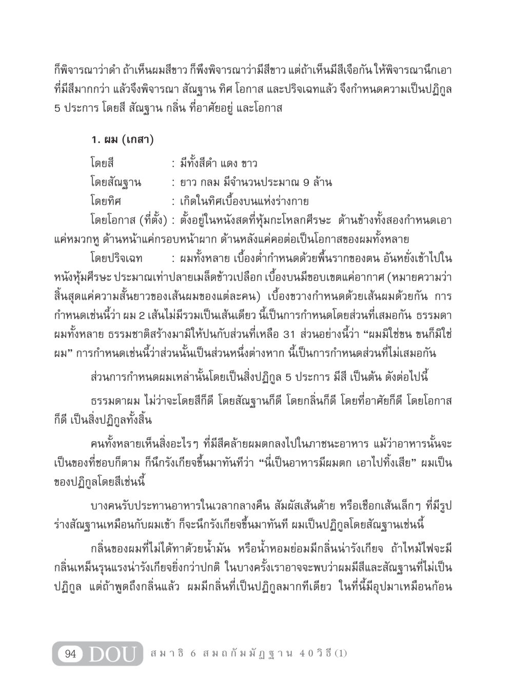 การพิจารณาผมในเชิงปฏิกูล MD 306 สมาธิ 6  หน้า 104