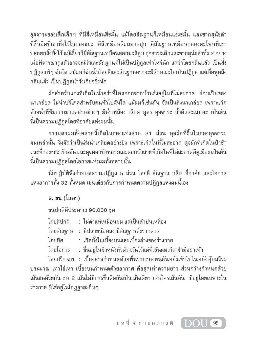การวิเคราะห์ลักษณะของอุจจาระและขนในเด็ก MD 306 สมาธิ 6  หน้า 105