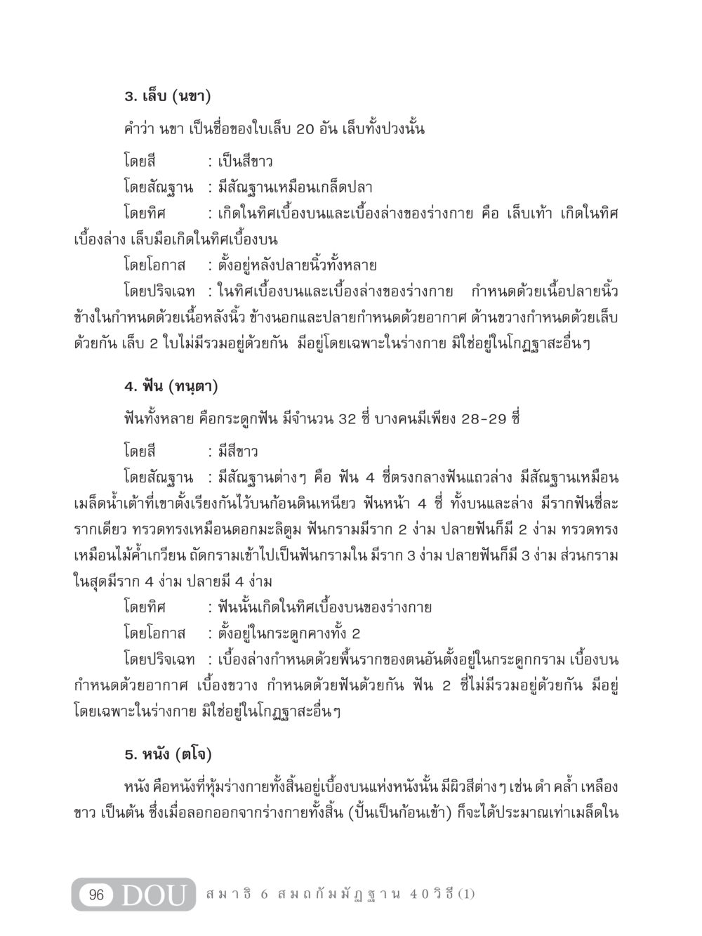 การศึกษาส่วนประกอบของร่างกาย: เล็บ ฟัน และหนัง MD 306 สมาธิ 6  หน้า 106