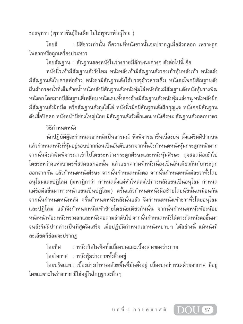พุทราพันธุ์อินเดียและลักษณะหนังในร่างกาย MD 306 สมาธิ 6  หน้า 107