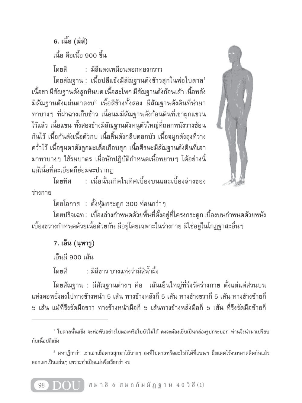 การศึกษาเกี่ยวกับโครงสร้างและลักษณะของเนื้อและเอ็น MD 306 สมาธิ 6  หน้า 108