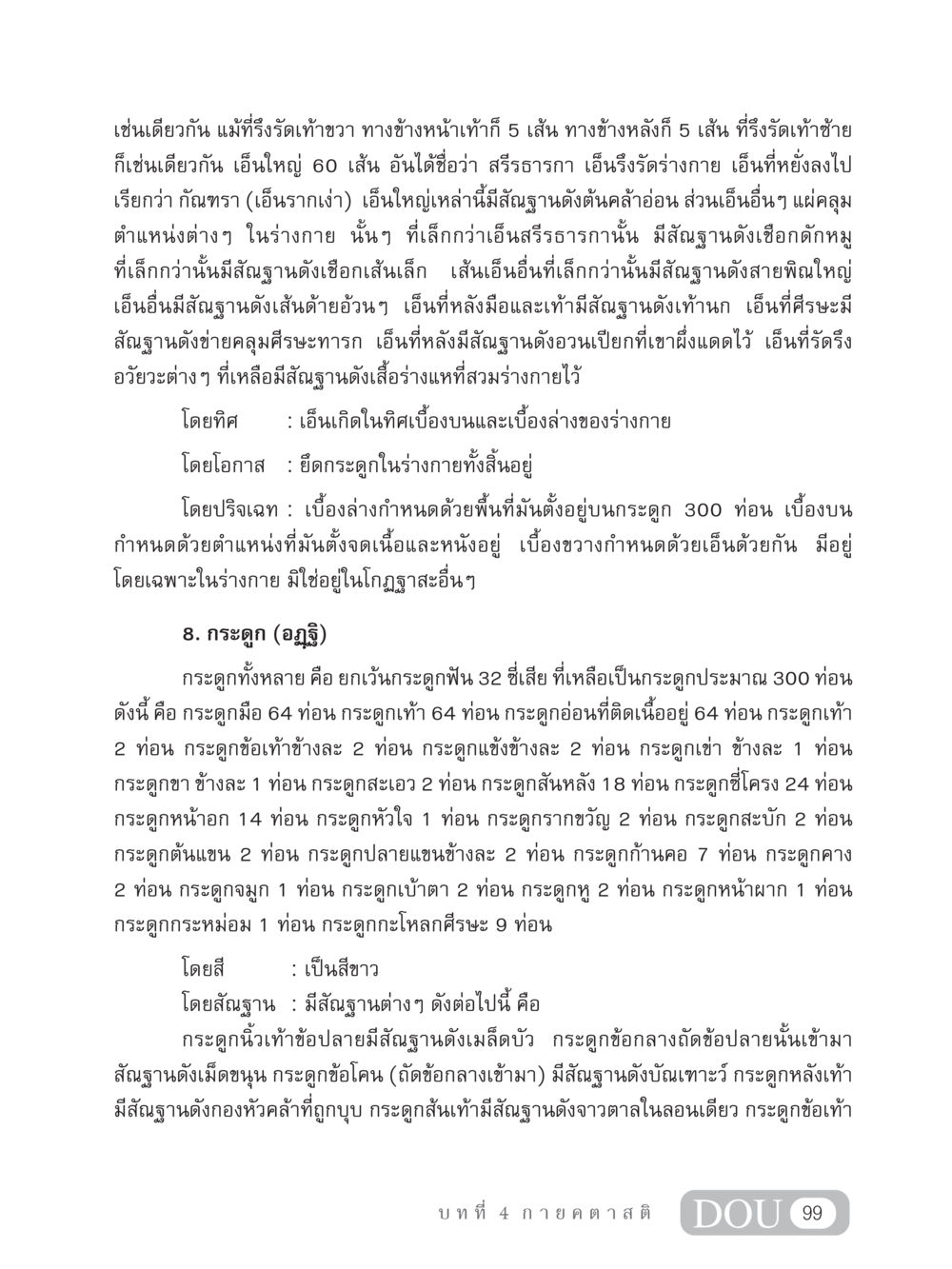 การศึกษาเกี่ยวกับโครงกระดูกและเอ็นในร่างกายมนุษย์ MD 306 สมาธิ 6  หน้า 109