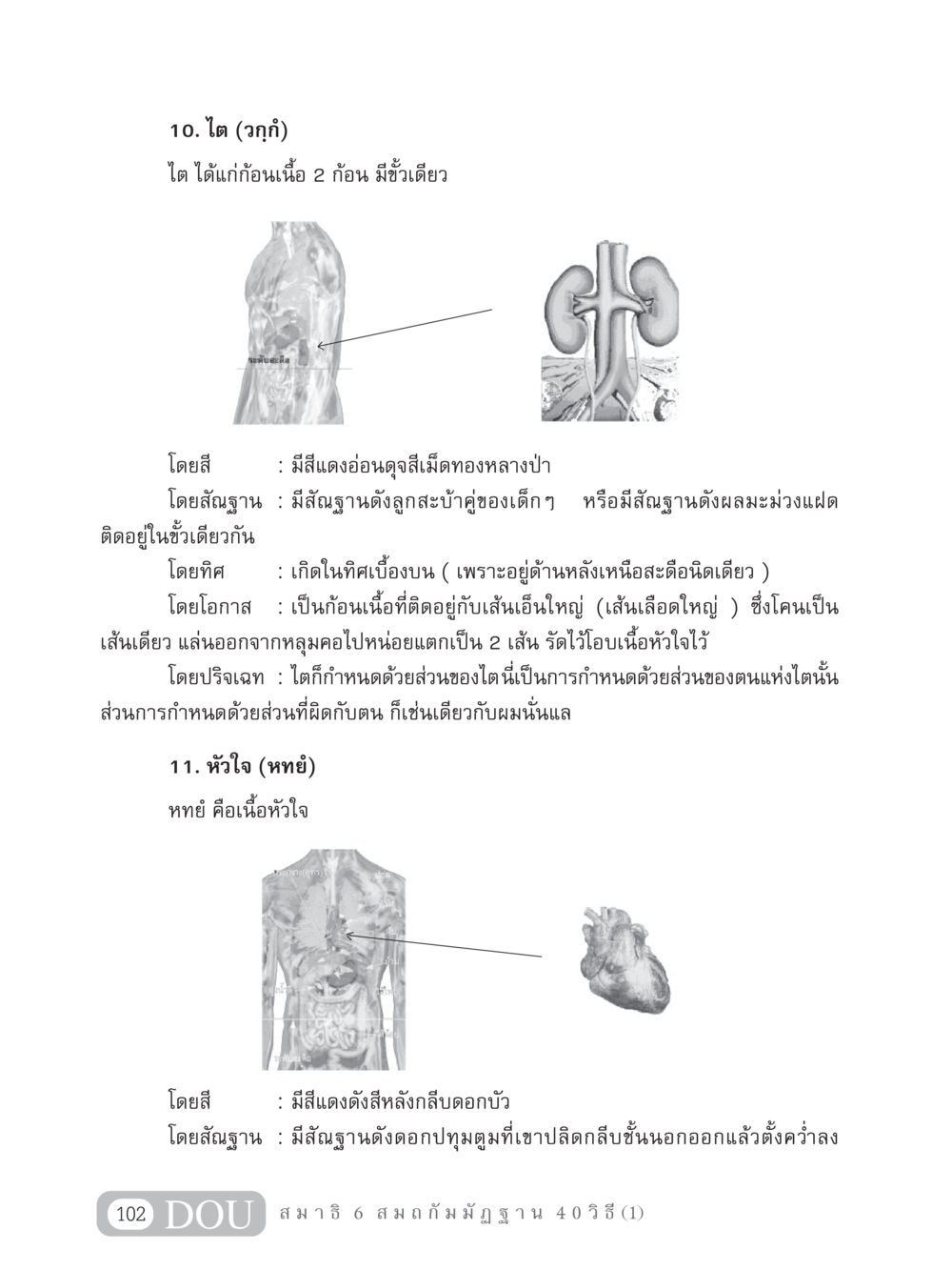 ไตและหัวใจ MD 306 สมาธิ 6  หน้า 112