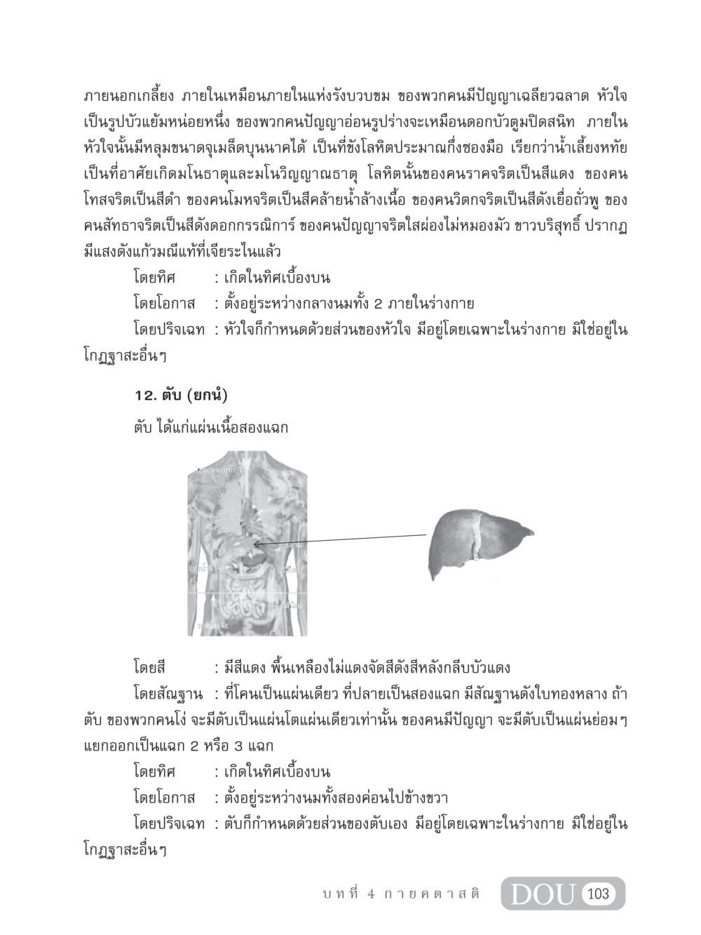 การศึกษาส่วนประกอบของหัวใจและตับในมนุษย์ MD 306 สมาธิ 6  หน้า 113