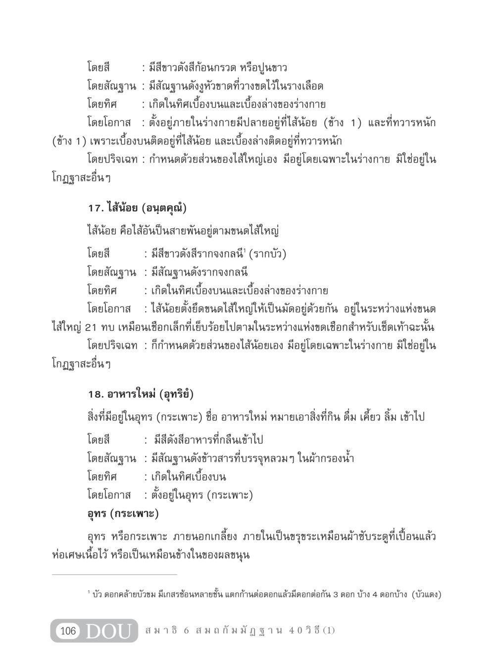 การศึกษาเกี่ยวกับไส้และอาหารใหม่ในร่างกาย MD 306 สมาธิ 6  หน้า 116