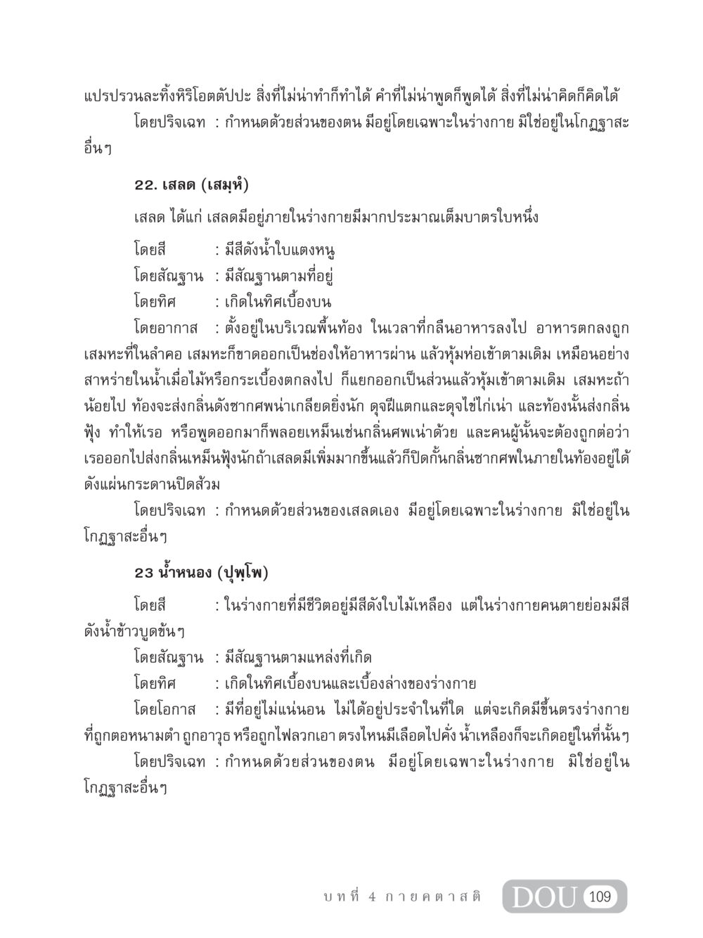 การศึกษาปรากฏการณ์เสลดและน้ำหนองในร่างกาย MD 306 สมาธิ 6  หน้า 119