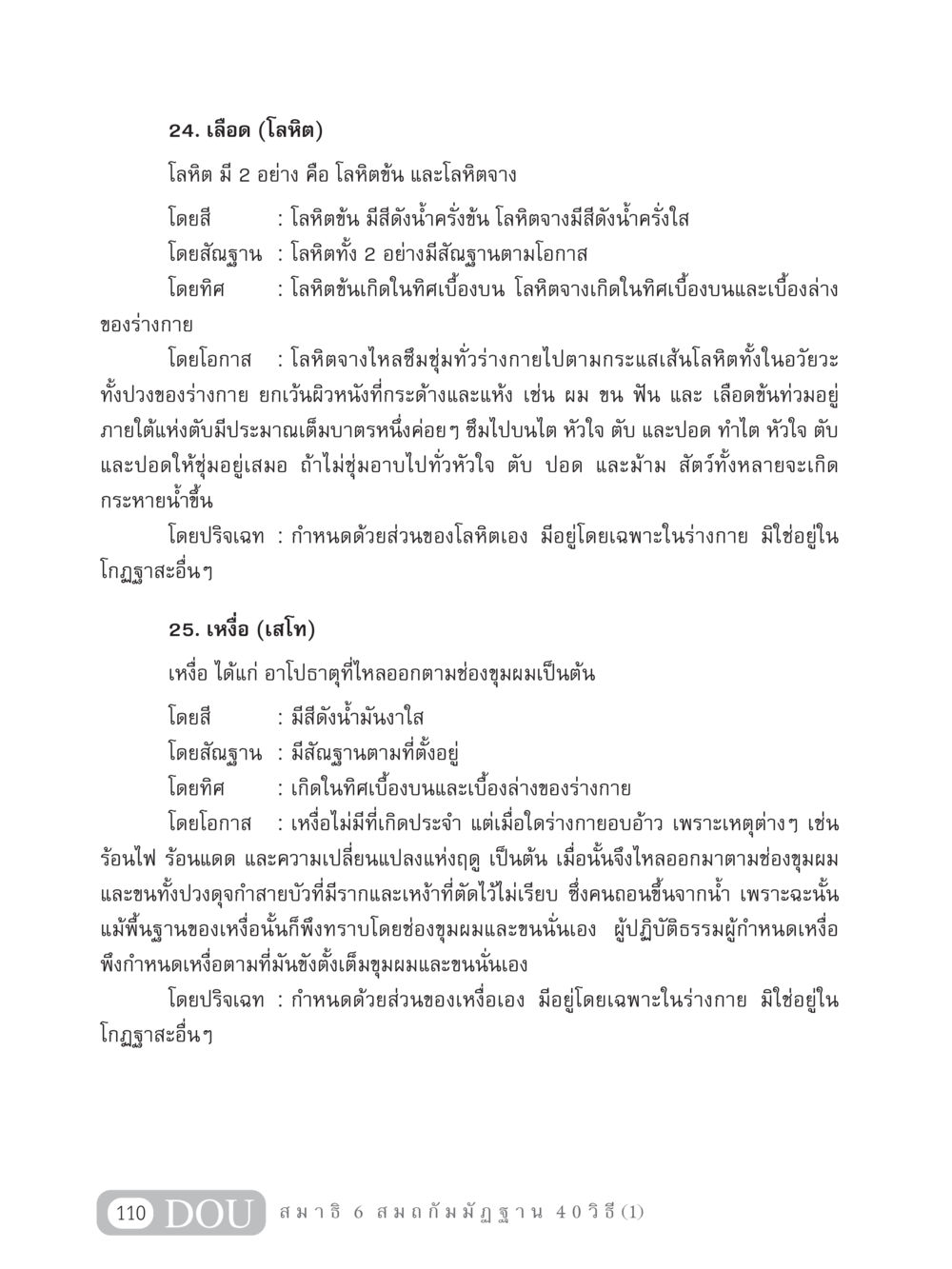 โลหิตและเหงื่อในร่างกาย MD 306 สมาธิ 6  หน้า 120