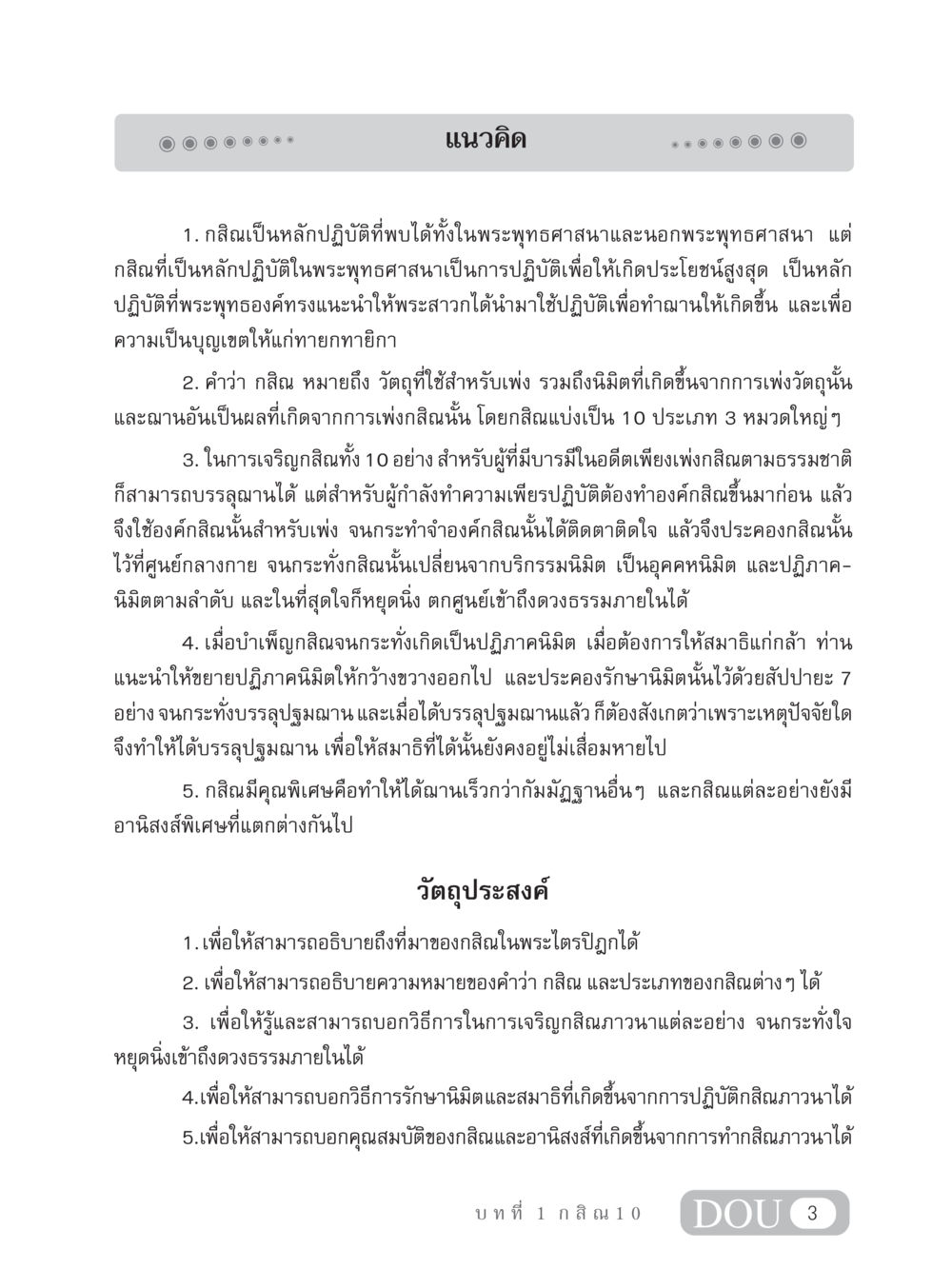 แนวคิดเกี่ยวกับกสิณในพระพุทธศาสนา MD 306 สมาธิ 6  หน้า 13