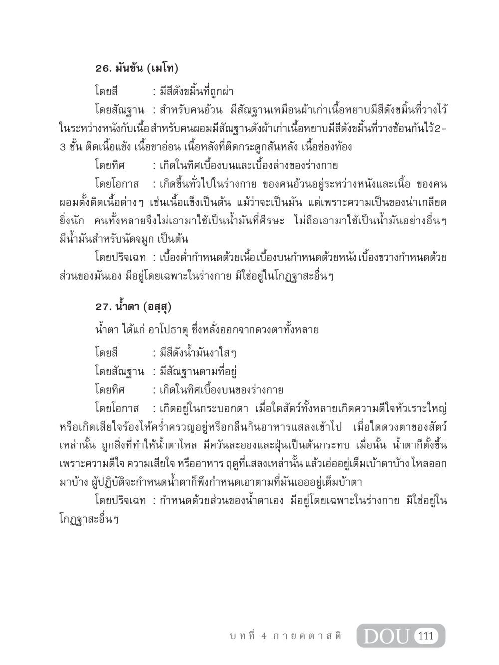 ความรู้เกี่ยวกับมันข้นและน้ำตา MD 306 สมาธิ 6  หน้า 121