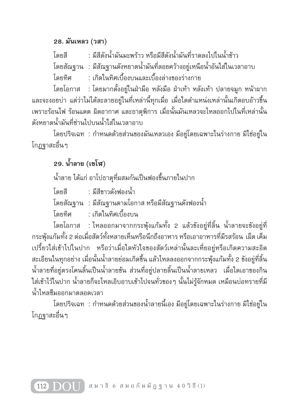 การวิเคราะห์องค์ประกอบของน้ำเหลวและน้ำลาย MD 306 สมาธิ 6  หน้า 122