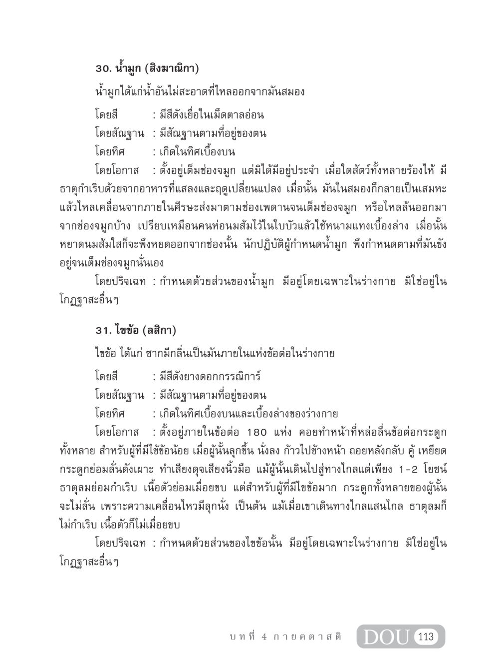 การศึกษาเกี่ยวกับน้ำมูกและไขข้อ MD 306 สมาธิ 6  หน้า 123
