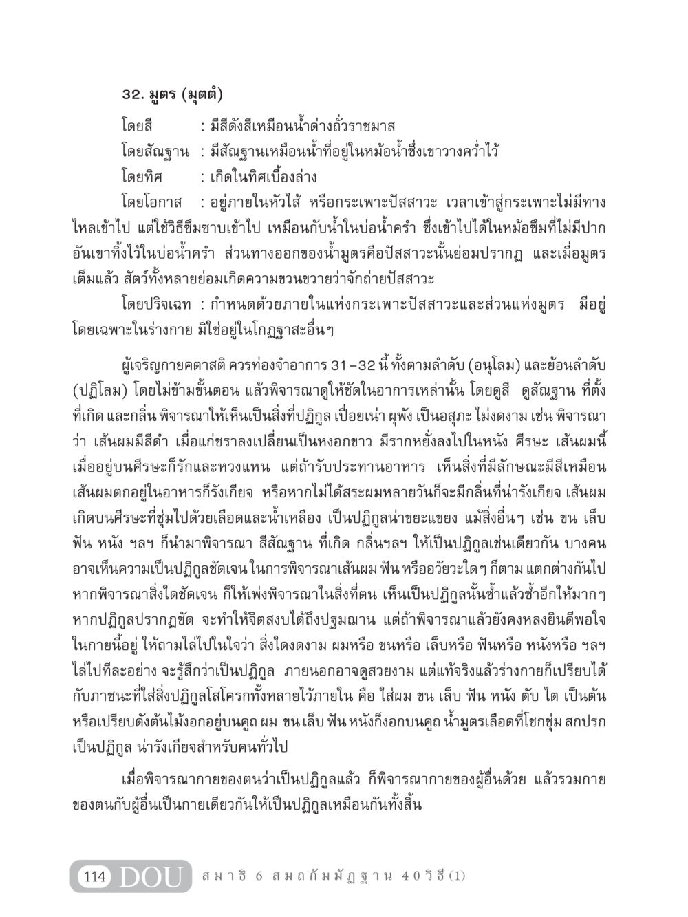 มูตรและการพิจารณาความปฏิกูลในร่างกาย MD 306 สมาธิ 6  หน้า 124