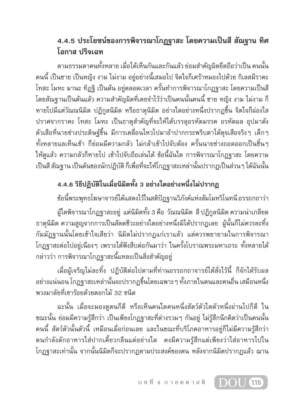 ประโยชน์ของการพิจารณาโกฏฐาสะ MD 306 สมาธิ 6  หน้า 125