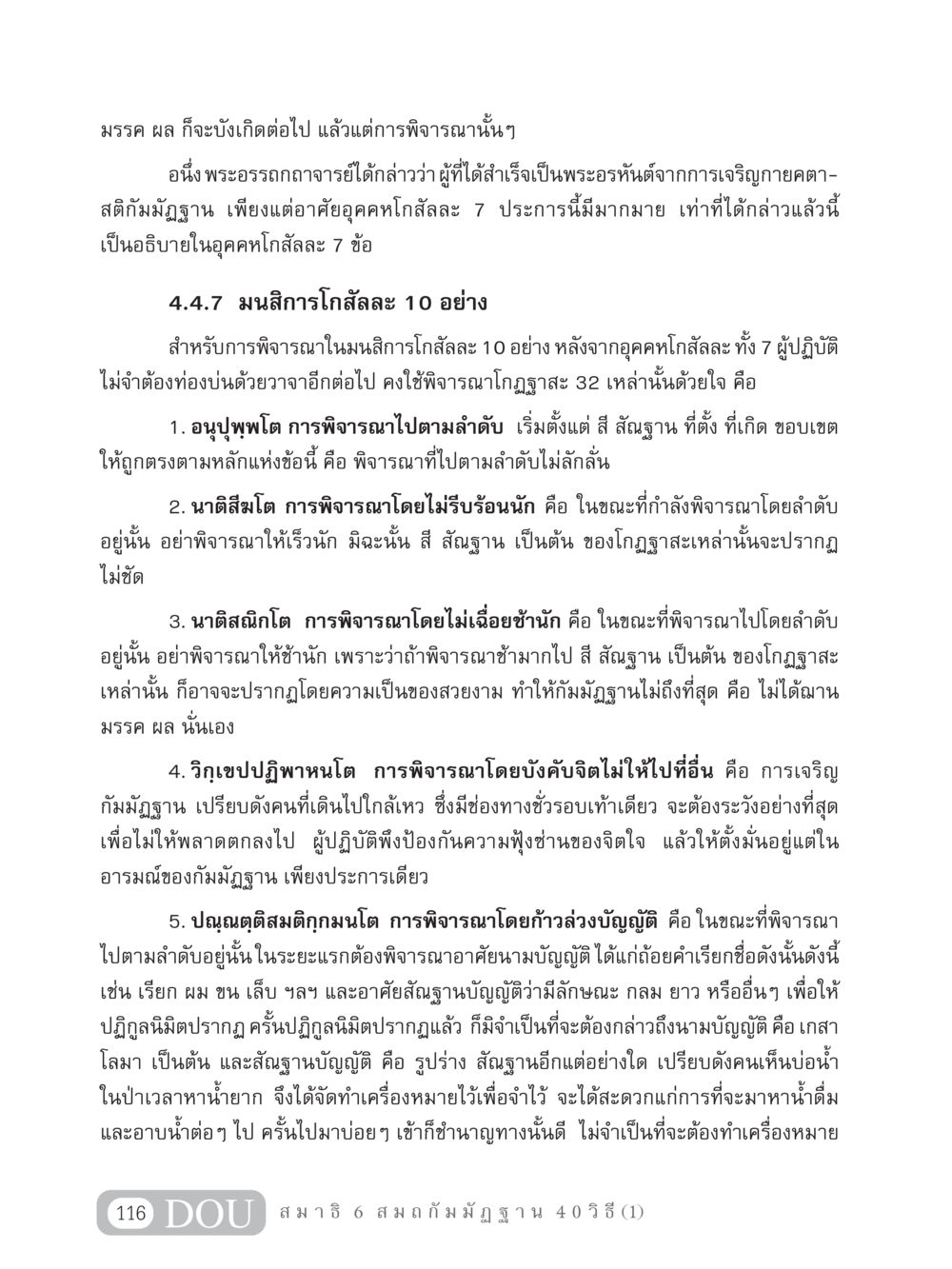 การเจริญกัมมัฏฐานในพระพุทธศาสนา MD 306 สมาธิ 6  หน้า 126